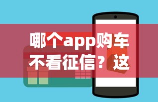 哪个app购车不看征信？这3个平台实测可用