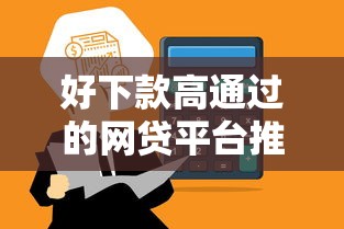 好下款高通过的网贷平台推荐｜资质要求低到账快