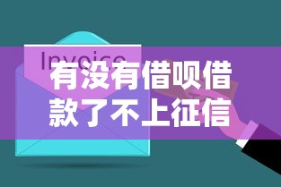 有没有借呗借款了不上征信的？5个真实情况必须了解