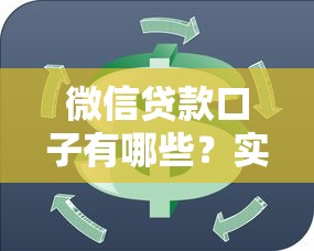 微信贷款口子有哪些？实测5个正规平台推荐