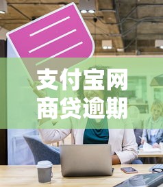 支付宝网商贷逾期被起诉会影响什么？后果有多严重？