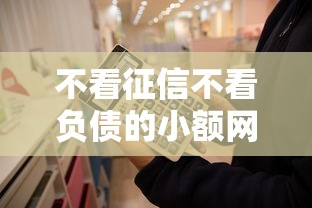 不看征信不看负债的小额网贷有哪些？实测5个可操作平台