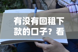 有没有回租下款的口子？看完这篇终于搞懂了