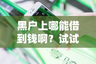 黑户上哪能借到钱啊？试试这几个靠谱方法