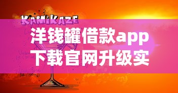 洋钱罐借款app下载官网升级实测：这三点变化最戳心