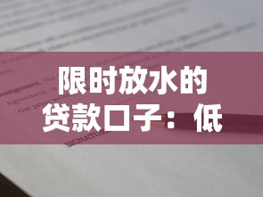 限时放水的贷款口子：低门槛秒批平台汇总（附真实评测）