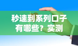 秒速到系列口子有哪些？实测这几个平台放款快、门槛低