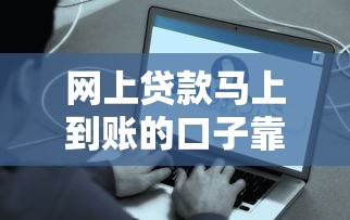 网上贷款马上到账的口子靠谱吗？这几点要注意！