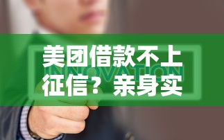 美团借款不上征信？亲身实测告诉你真实情况！
