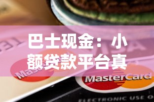 巴士现金：小额贷款平台真实评测，这几个渠道你试过吗？