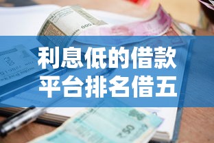 利息低的借款平台排名借五万，哪家好？轻松借款攻略
