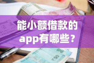能小额借款的app有哪些？这5款真实好用！