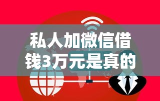 私人加微信借钱3万元是真的吗吗？警惕！这5个套路千万别上当