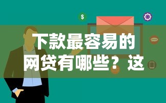下款最容易的网贷有哪些？这5个平台审核快、门槛低！