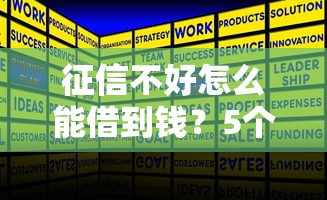 征信不好怎么能借到钱？5个低门槛借款方案实测