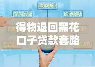 得物退回黑花口子贷款套路全解析