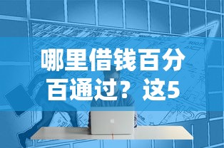 哪里借钱百分百通过？这5个技巧助你提升贷款成功率