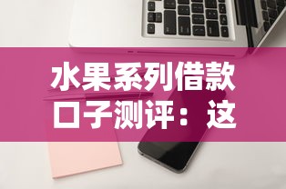 水果系列借款口子测评：这些平台门槛低、审核快