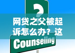 网贷之父被起诉怎么办？这些应对策略必须收藏