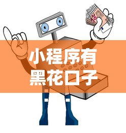 小程序有黑花口子吗？三招教你辨别真假借贷平台