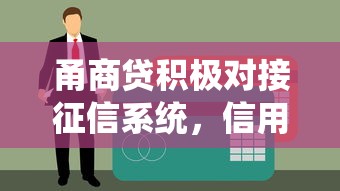 甬商贷积极对接征信系统，信用贷款更安心