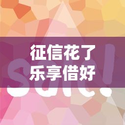 征信花了乐享借好通过吗？实测3个必看技巧