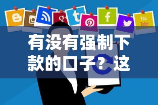 有没有强制下款的口子？这3个风险千万别碰！