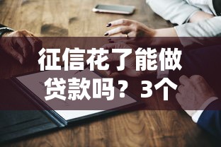 征信花了能做贷款吗？3个方法+平台推荐助你下款