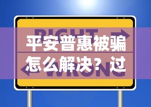 平安普惠被骗怎么解决？过来人教你3招避坑