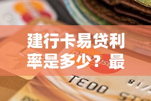 建行卡易贷利率是多少？最新政策及申请条件全解析