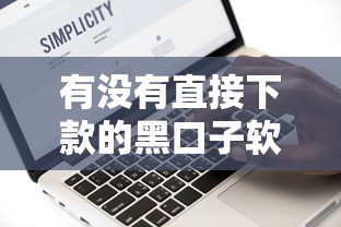 有没有直接下款的黑口子软件？这3个平台真实测评！