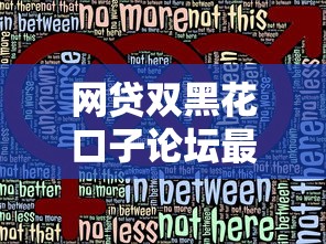 网贷双黑花口子论坛最新解析：这些隐藏风险你必须知道