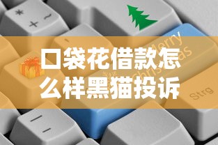 口袋花借款怎么样黑猫投诉？实测对比这几个平台更划算