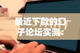 最近下款的口子论坛实测：这几个渠道放款快、门槛低！