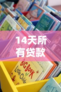 14天所有贷款口子实测推荐：这些渠道亲测靠谱