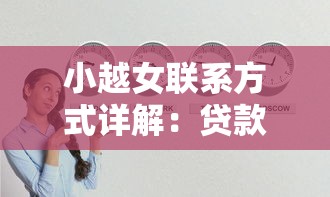小越女联系方式详解：贷款方案选择技巧与正规平台推荐