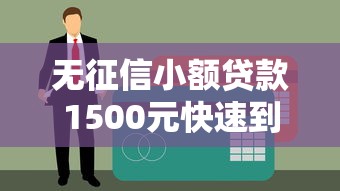 无征信小额贷款1500元快速到账？试试这几个办法！
