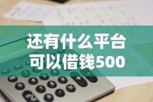 还有什么平台可以借钱5000？这几个渠道或许能帮到你