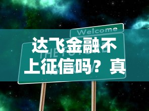 达飞金融不上征信吗？真实情况大揭秘