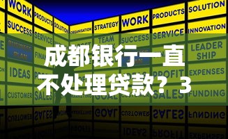 成都银行一直不处理贷款？3个有效解决办法实测