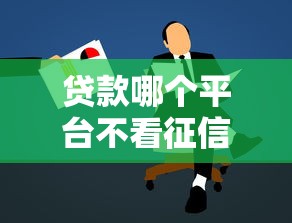 贷款哪个平台不看征信？低门槛借款渠道实测解析
