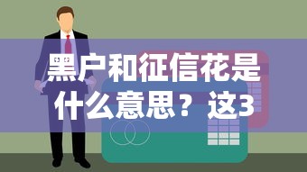 黑户和征信花是什么意思？这3种情况容易踩坑