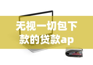 无视一切包下款的贷款app？这5个平台真的不看征信秒到账