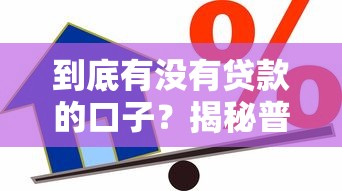 到底有没有贷款的口子？揭秘普通人能借到钱的真实渠道