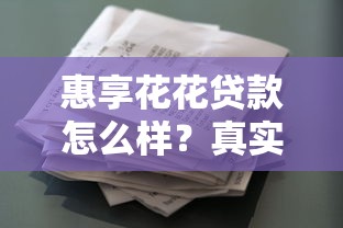 惠享花花贷款怎么样？真实用户分享避坑指南