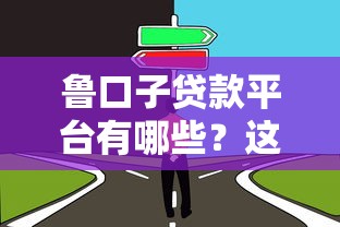 鲁口子贷款平台有哪些？这几个靠谱选择值得了解