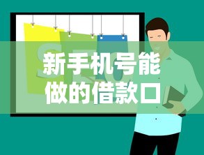 新手机号能做的借款口子推荐｜实测5个低门槛平台