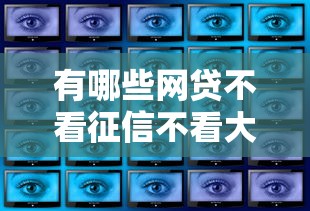 有哪些网贷不看征信不看大数据？5个低门槛渠道实测分析