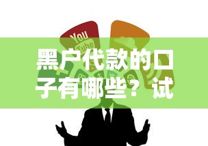 黑户代款的口子有哪些？试试这几个渠道，但要注意这几点