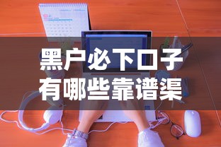 黑户必下口子有哪些靠谱渠道？实测经验分享